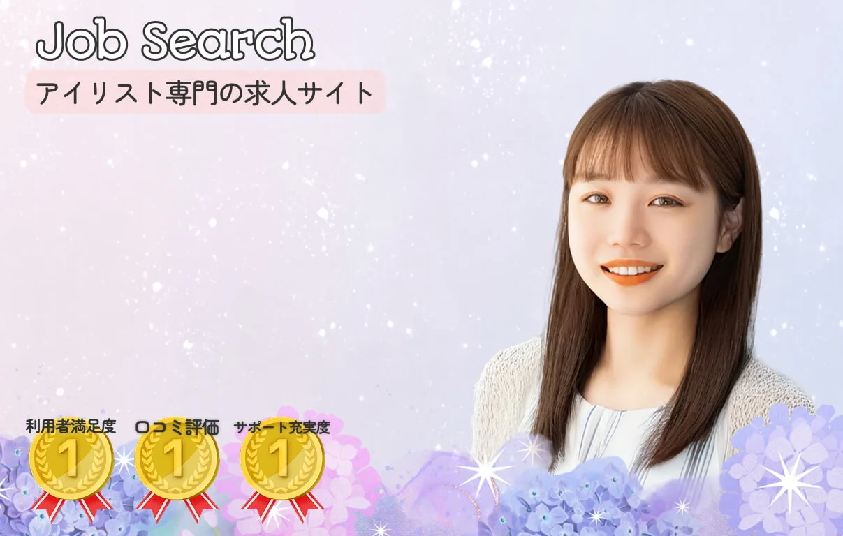 アイリスト専門の求人サイト