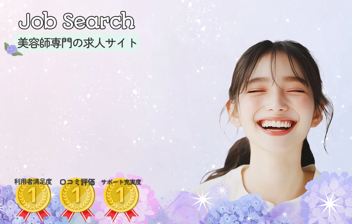 美容師専門の求人サイト